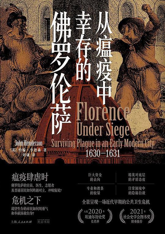 从瘟疫中幸存的佛罗伦萨（1630-1631）