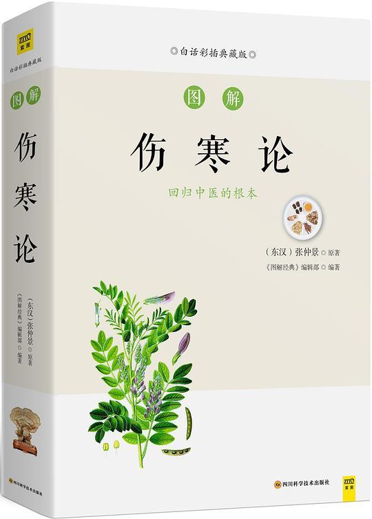 图解伤寒论（白话彩插典藏版）