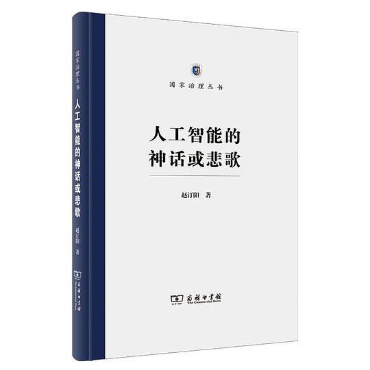 人工智能的神话或悲歌