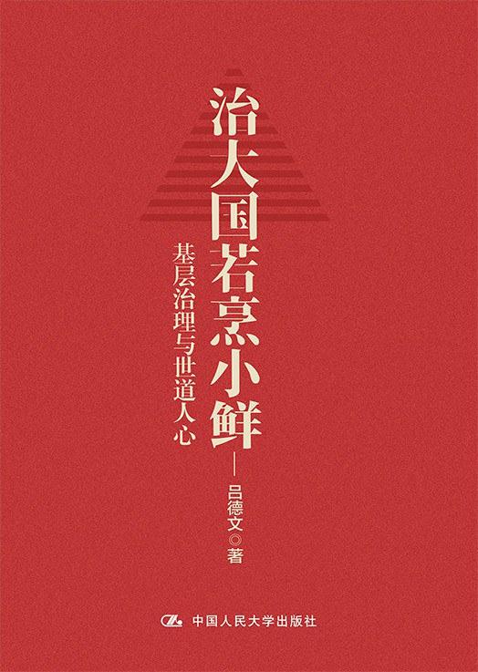 治大国若烹小鲜