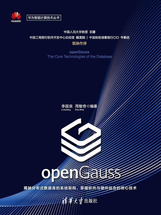 openGauss数据库核心技术（华为智能计算技术丛书）