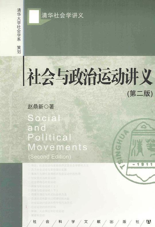 社会与政治运动讲义（第二版）