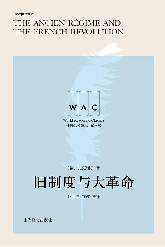 旧制度与大革命(导读注释版)