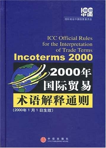 2000年国际贸易术语解释通则
