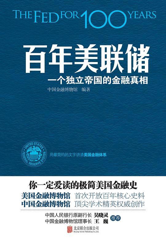 百年美联储