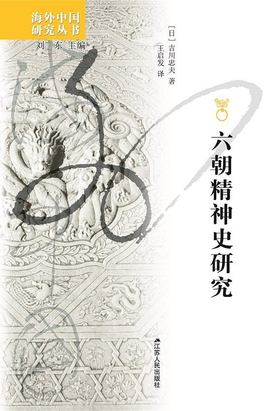 六朝精神史研究