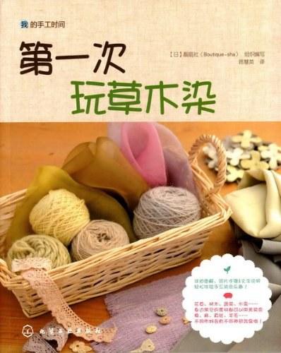 第一次玩草木染