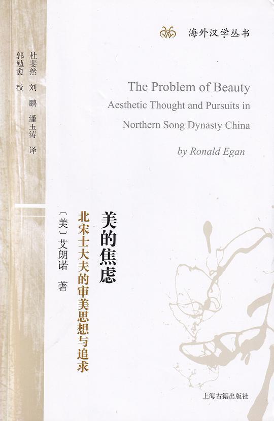美的焦虑：北宋士大夫的审美思想与追求