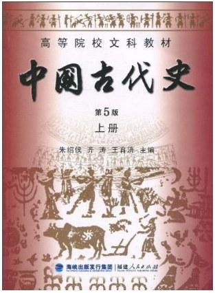 中国古代史 第5版 上册