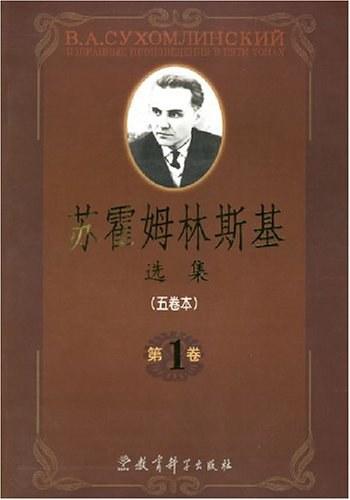 苏霍姆林斯基选集（第3卷）