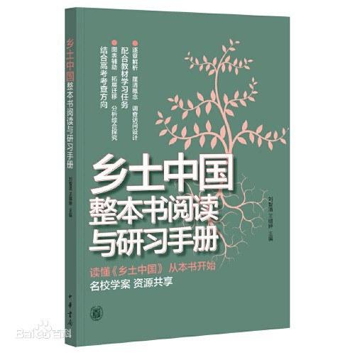 乡土中国整本书阅读与研习手册