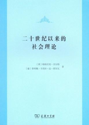 二十世纪以来的社会理论