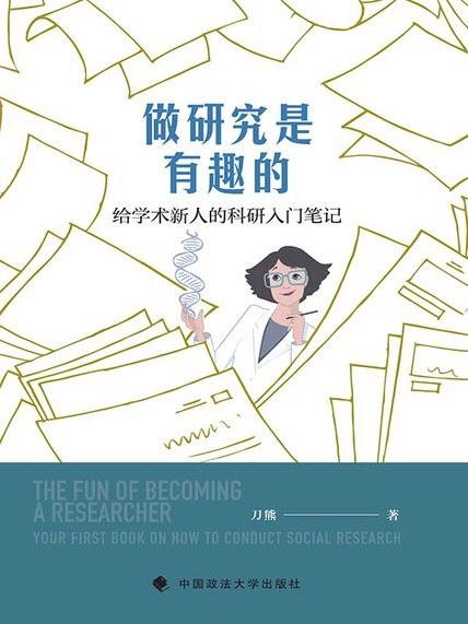 做研究是有趣的