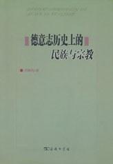 德意志历史上的民族与宗教