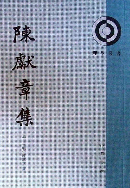 陈献章集（上下册）