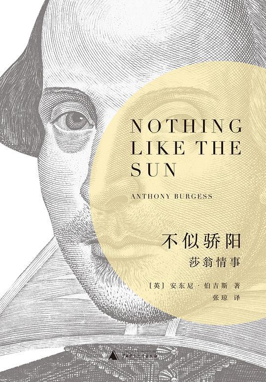 不似骄阳：莎翁情事