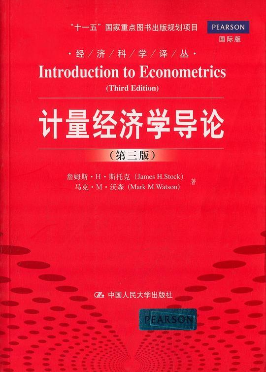 计量经济学导论（第三版）