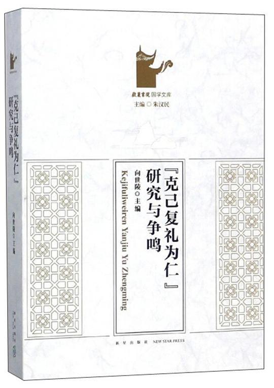 “克己复礼为仁”研究与争鸣