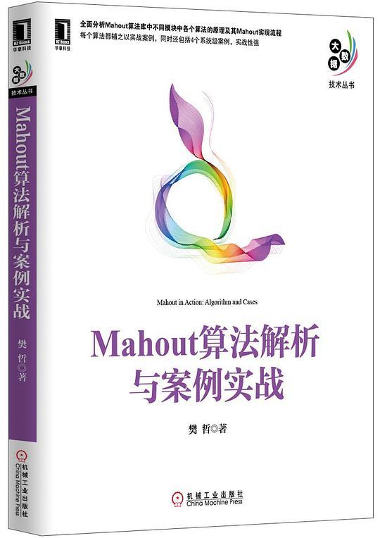 Mahout算法解析与案例实战