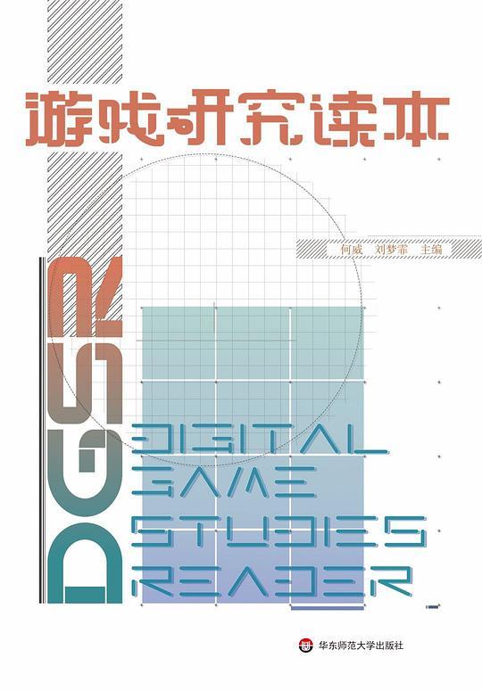 游戏研究读本