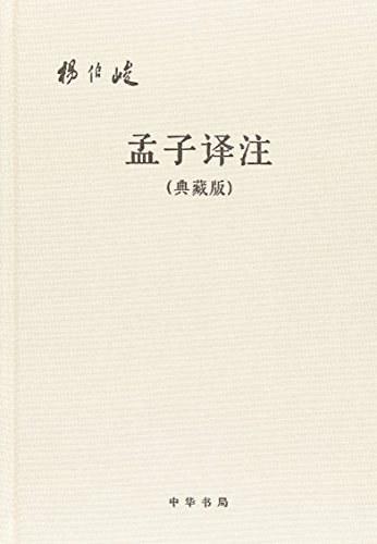 孟子译注（典藏版）