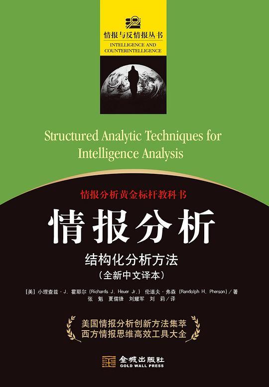 情报分析：结构化分析方法