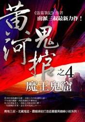 黄河鬼棺之4：魔王鬼窟