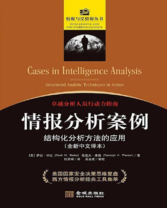 情报分析案例：结构化分析方法的应用
