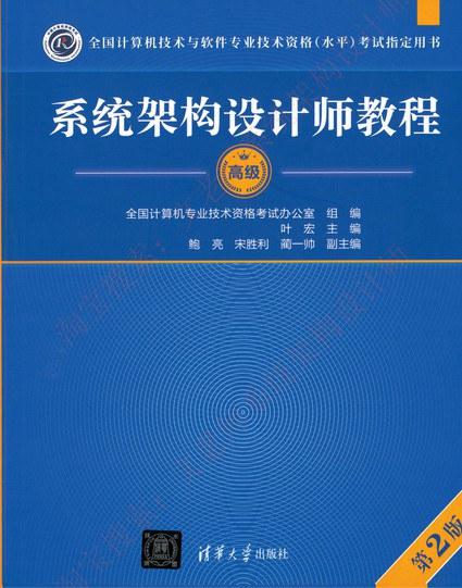 系统架构设计师教程（第2版）