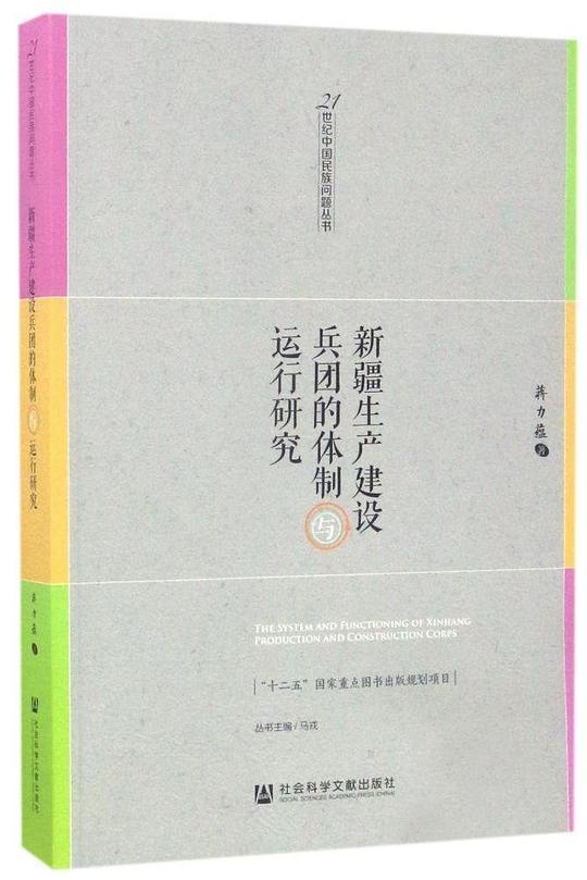 新疆生产建设兵团的体制与运行研究