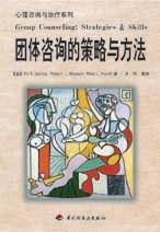 团体咨询的策略与方法