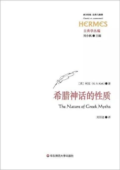 希腊神话的性质