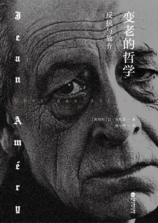 变老的哲学