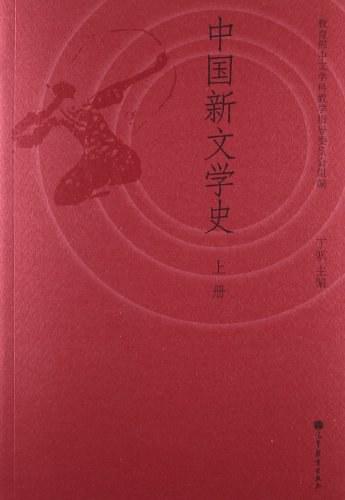中国新文学史 上册