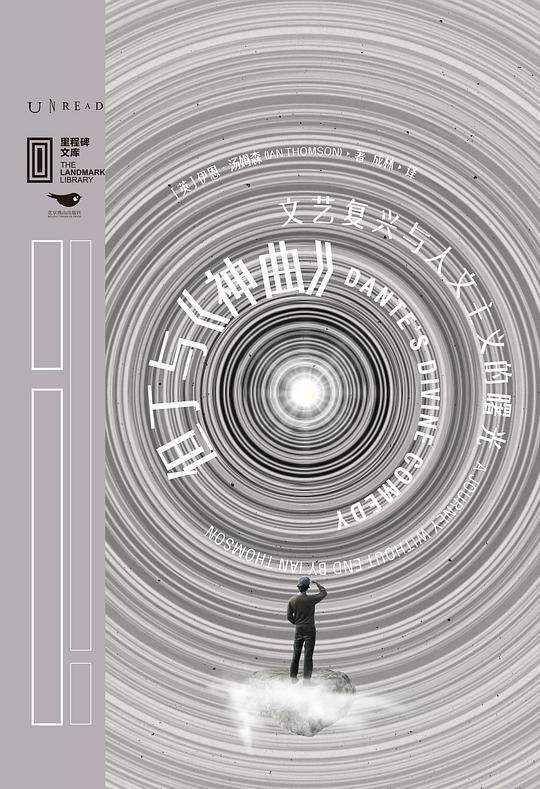 但丁与《神曲》：文艺复兴与人文主义的曙光