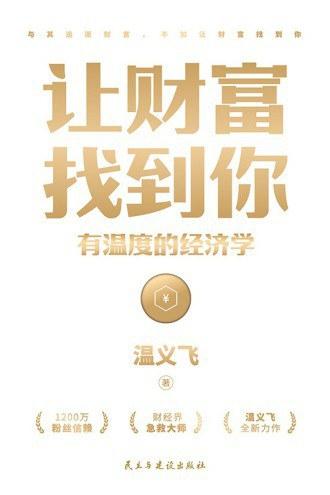 让财富找到你：有温度的经济学