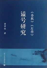 《春秋》《左传》谥号研究