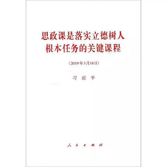 思政课是落实立德树人根本任务的关键课程