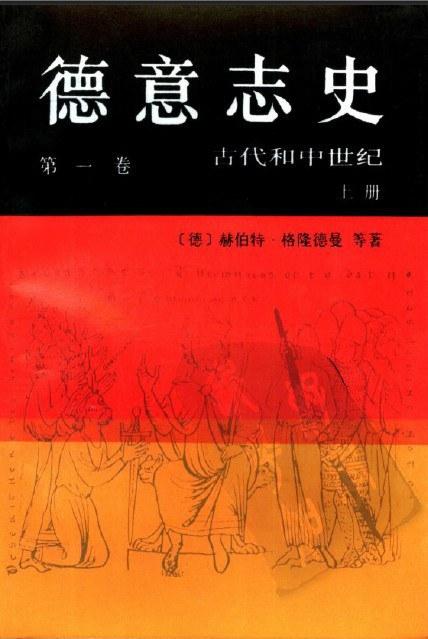 德意志史（第一卷 上下）