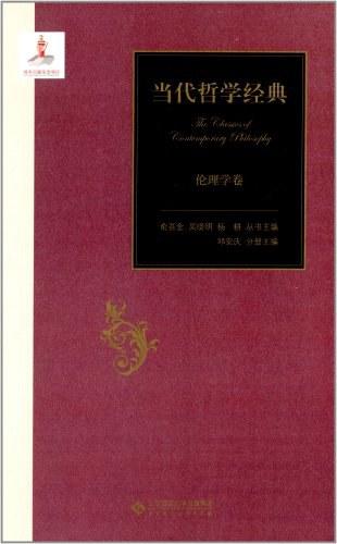 当代哲学经典：伦理学卷