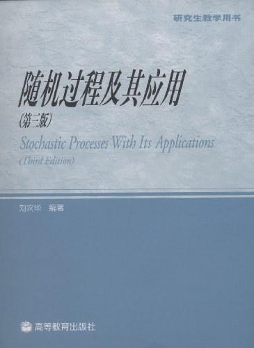随机过程及其应用