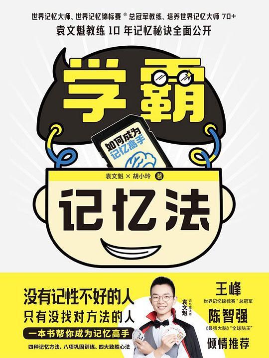 学霸记忆法：如何成为记忆高手