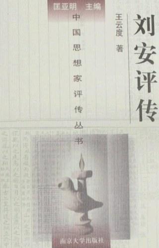 刘安评传