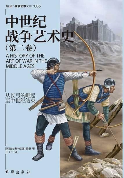 中世纪战争艺术史（第二卷）