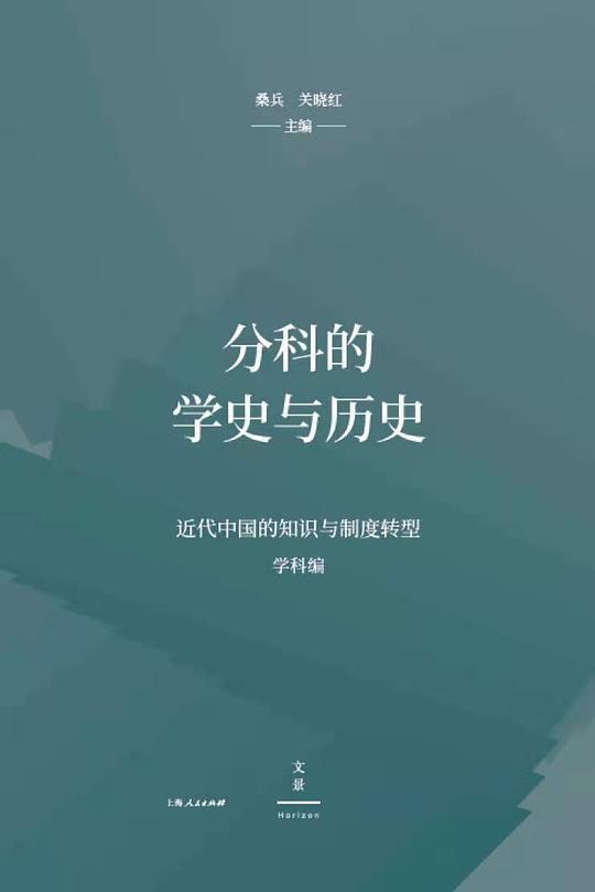分科的学史与历史