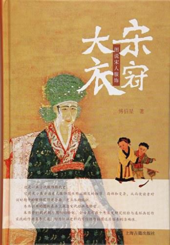 大宋衣冠：图说宋人服饰