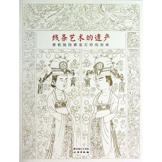 线条艺术的遗产