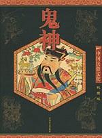 中国民俗文化：鬼神