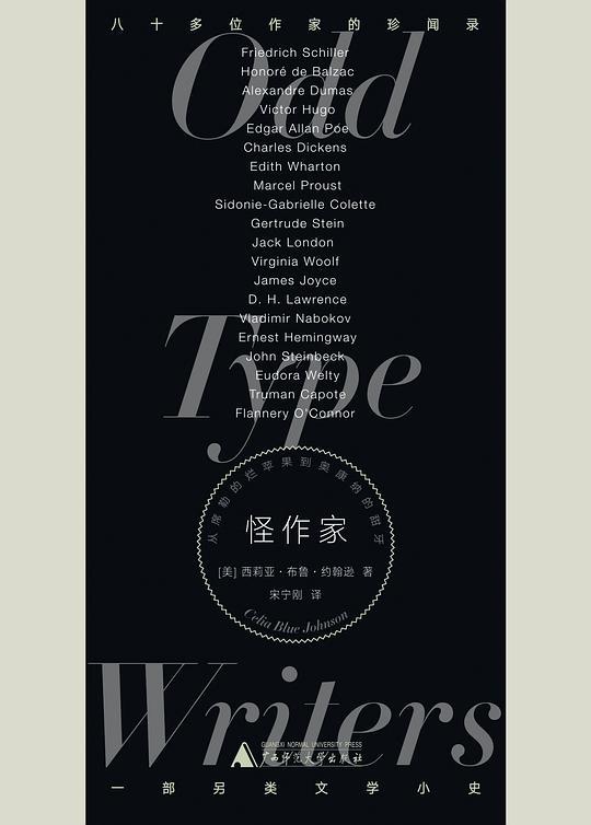 怪作家：从席勒的烂苹果到奥康纳的甜牙