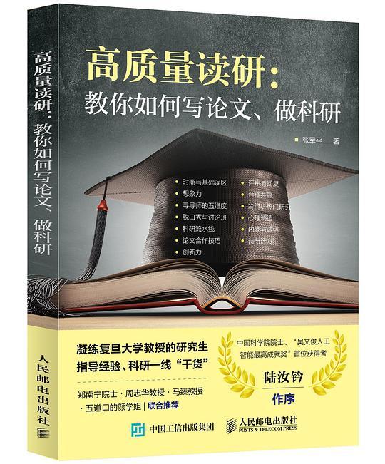 高质量读研：教你如何写论文、做科研